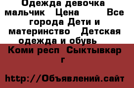 Одежда девочка, мальчик › Цена ­ 50 - Все города Дети и материнство » Детская одежда и обувь   . Коми респ.,Сыктывкар г.